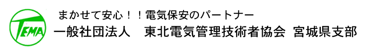 まかせて安心！！電気保安のパートナー　一般社団法人　東東北電気管理技術者協会 宮城県支部