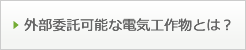 外部委託可能な電気工作物とは？