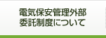 電気保安管理外部委託制度について