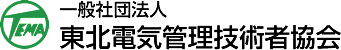 TEMA 一般社団法人 東北電気管理技術者協会