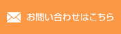 問い合わせはこちら