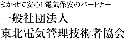 まかせて安心！ 電気保安のパートナー一般社団法人東北電気管理技術者協会 