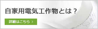 自家用電気工作物とは？詳細はこちら